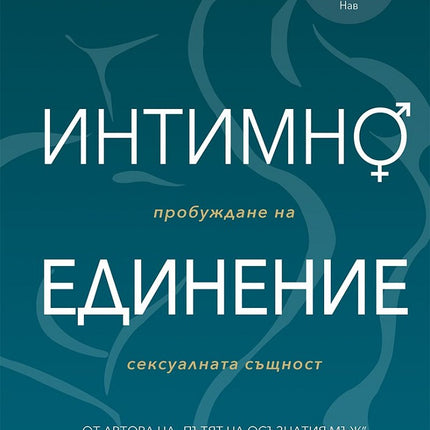Предна корица на книгата Интимно единение на Дейвид Дейда