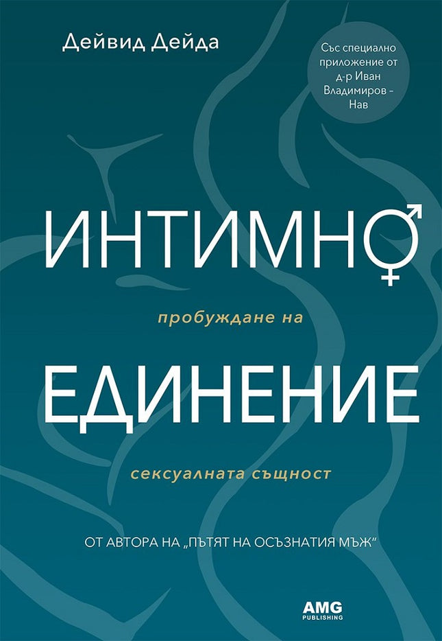 Предна корица на книгата Интимно единение на Дейвид Дейда