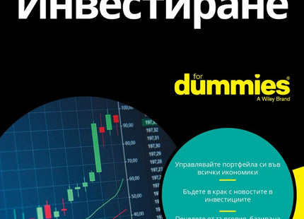 Предна корица на книгата Инвестиране For Dummies на Дейвид Стивънсън, Ерик Тайсън