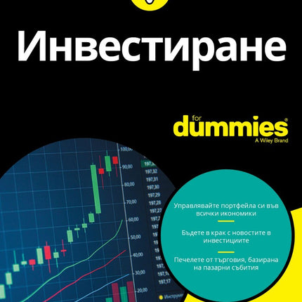 Предна корица на книгата Инвестиране For Dummies на Дейвид Стивънсън, Ерик Тайсън