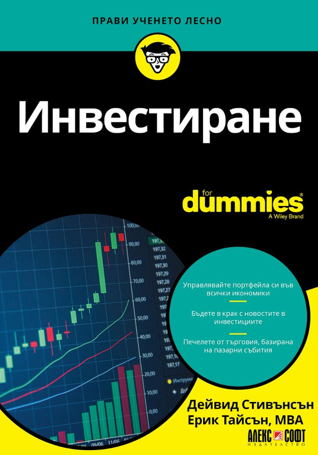 Предна корица на книгата Инвестиране For Dummies на Дейвид Стивънсън, Ерик Тайсън