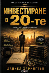 Предната корица на книгата Инвестиране в 20-те