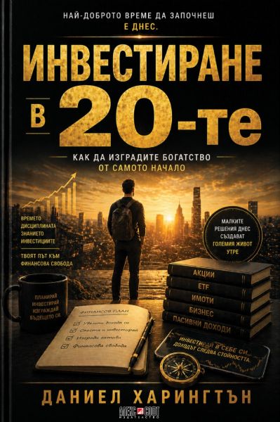 Предната корица на книгата Инвестиране в 20-те