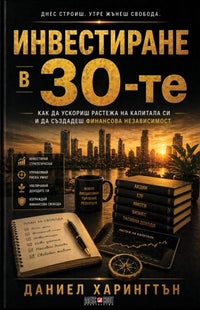 Предната корица на книгата Инвестиране в 30-те