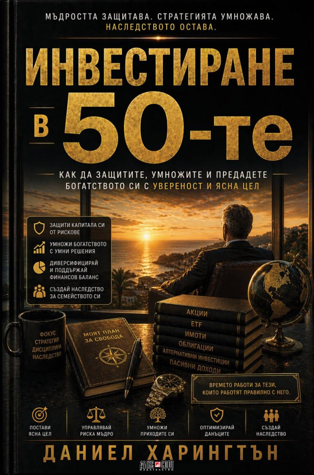 Предна корица на книгата Инвестиране в 50-те - предстоящо на Даниел Харингтън