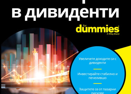 Предна корица на книгата Инвестиране в дивиденти For Dummies на Лорънс Карел
