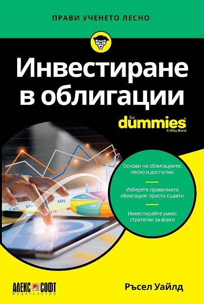 Предна корица на книгата Инвестиране в облигации For Dummies на Ръсел Уайлд