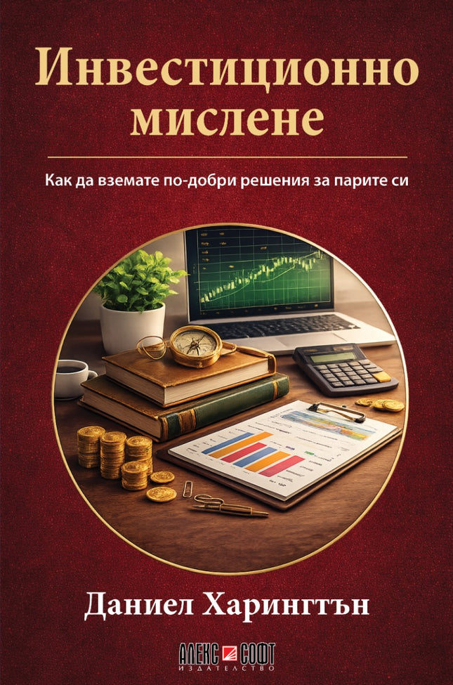 Предна корица на книгата Инвестиционно мислене на Даниел Харингтън