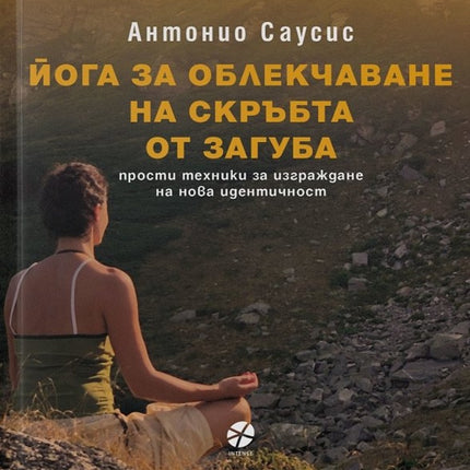 Предна корица на книгата Йога за облекчаване на скръбта от загуба на Антонио Саусис