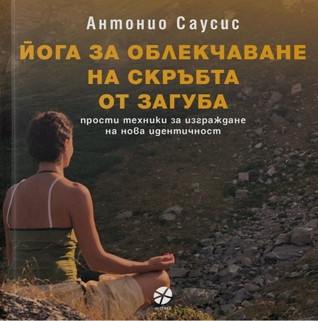Предна корица на книгата Йога за облекчаване на скръбта от загуба на Антонио Саусис