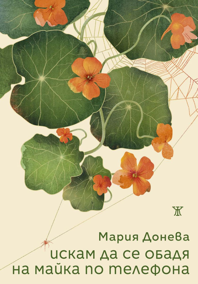 Предна корица на книгата Искам да се обадя на майка по телефона на Мария Донева
