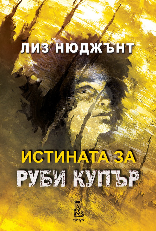 Предна корица на книгата Истината за Руби Купър на Лиз Нюджънт