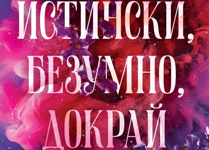 Предна корица на книгата Истински, безумно, докрай на Л. Дж. Шен