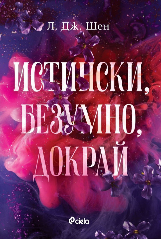 Предна корица на книгата Истински, безумно, докрай на Л. Дж. Шен