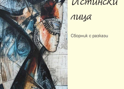Предна корица на книгата Истински лица на Лилия Илиева