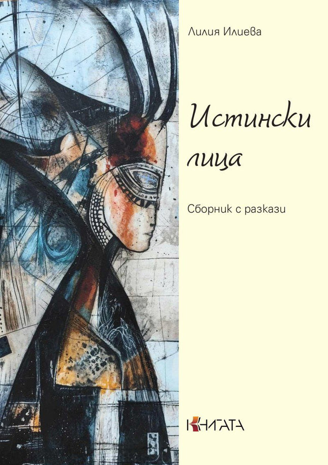 Предна корица на книгата Истински лица на Лилия Илиева