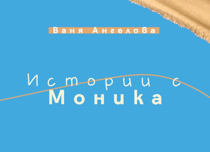 Предна корица на книгата Истории с Моника на Ваня Ангелова