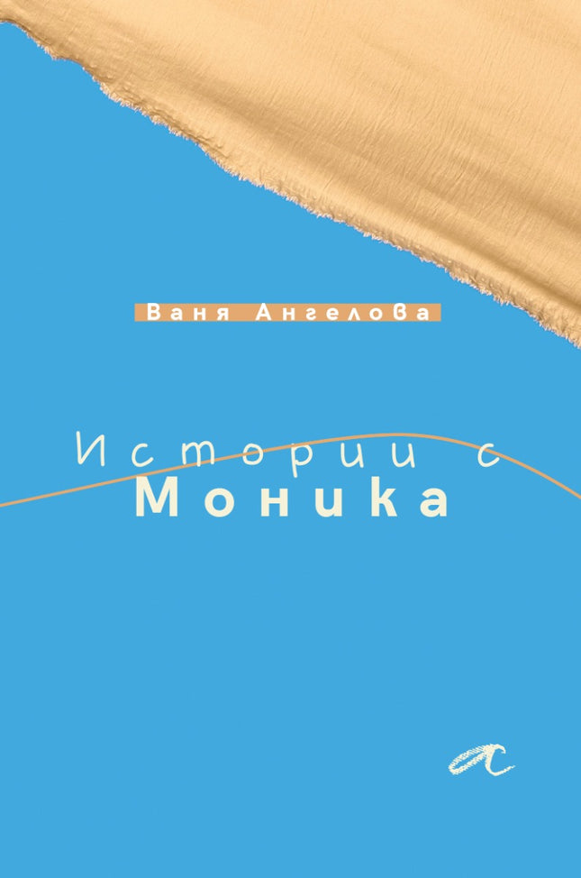 Предна корица на книгата Истории с Моника на Ваня Ангелова