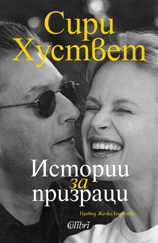 Предна корица на книгата Истории за призраци на Сири Хуствет