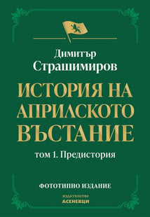 Корица на книгата История на Априлското въстание - Том 1 - Предистория