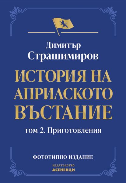 Корица на книгата История на Априлското въстание - Том 2 - Приготовления