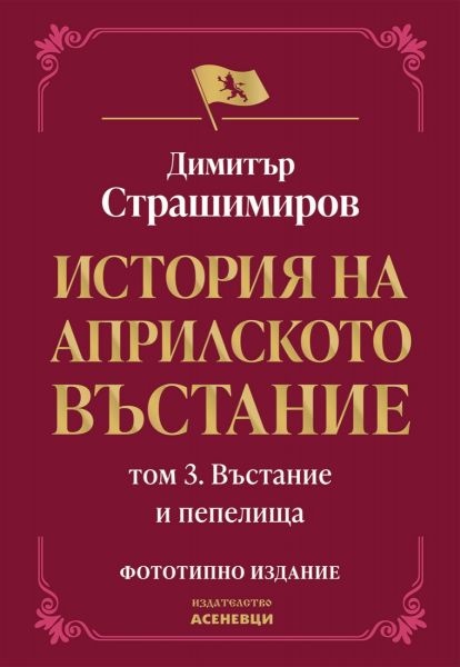 Корица на книгата История на Априлското въстание - Том 3 - Въстание и пепелища