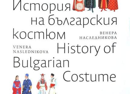 Корица на книгата История на българския костюм - History of the Bulgarian Costume
