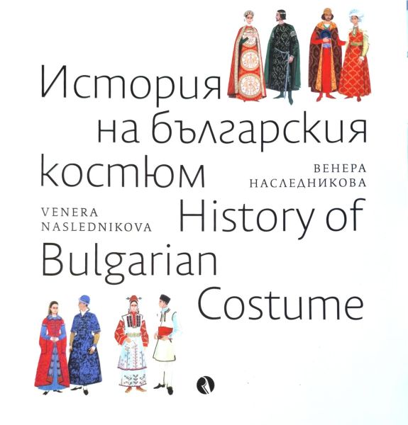 Корица на книгата История на българския костюм - History of the Bulgarian Costume