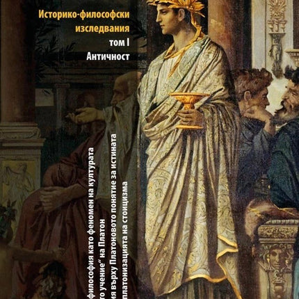 Предна корица на книгата Историко-философски изследвания - Том I - Античност на Цочо Бояджиев