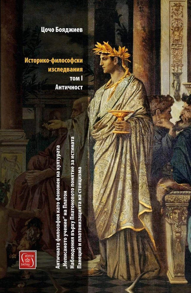 Предна корица на книгата Историко-философски изследвания - Том I - Античност на Цочо Бояджиев
