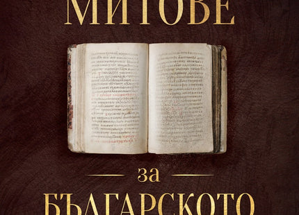Предна корица на книгата Историографски митове за Българското средновековие на Красимир С. Кръстев
