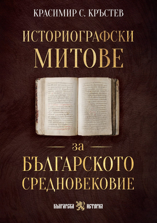 Предна корица на книгата Историографски митове за Българското средновековие на Красимир С. Кръстев