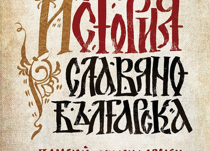 Предна корица на книгата История славянобългарска на Паисий Хилендарски