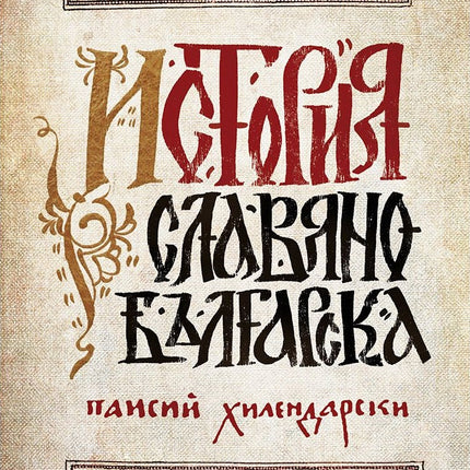Предна корица на книгата История славянобългарска на Паисий Хилендарски