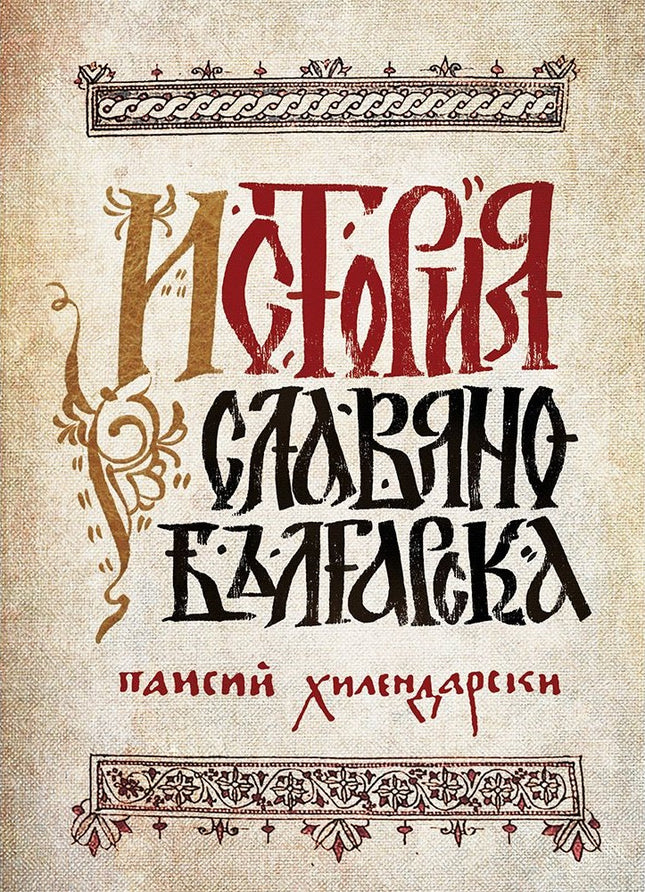 Предна корица на книгата История славянобългарска на Паисий Хилендарски