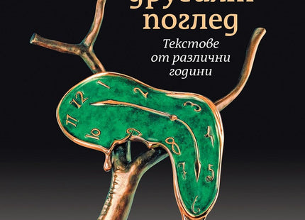 Предна корица на книгата Историята. Другият поглед на Николай Поппетров