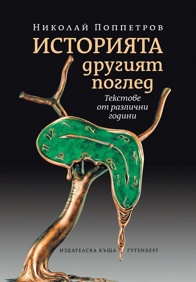 Предна корица на книгата Историята. Другият поглед на Николай Поппетров