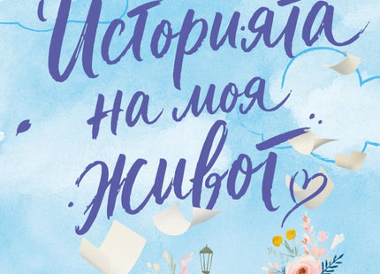 Предна корица на книгата Историята на моя живот на Луси Скор