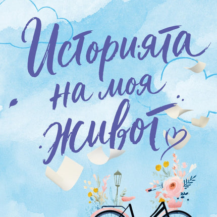 Предна корица на книгата Историята на моя живот на Луси Скор