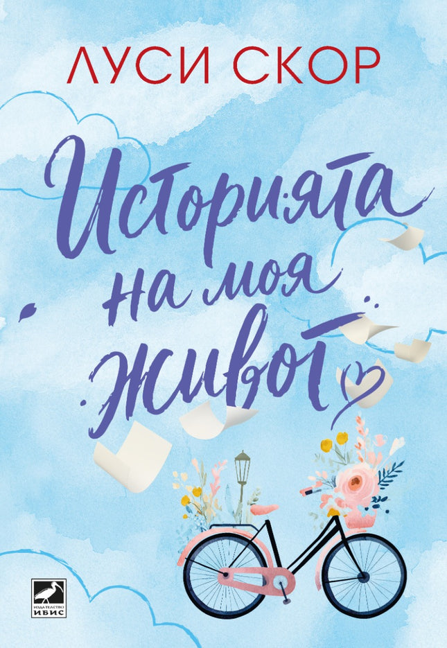 Предна корица на книгата Историята на моя живот на Луси Скор