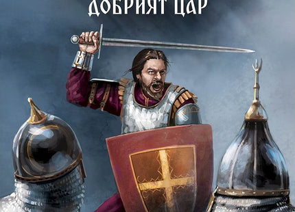 Предна корица на книгата Ивайло - добрият цар - книга-игра на Димитър Петров