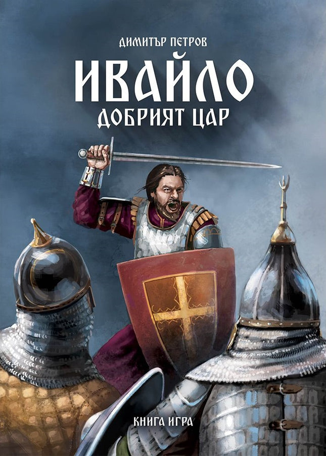 Предна корица на книгата Ивайло - добрият цар - книга-игра на Димитър Петров