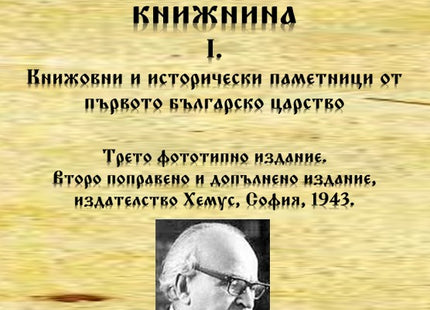 Предна корица на книгата Из старата българска книжнина I. - Книжовни и исторически паметници от първото българско царство на Иван Дуйчев
