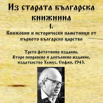 Предна корица на книгата Из старата българска книжнина I. - Книжовни и исторически паметници от първото българско царство на Иван Дуйчев