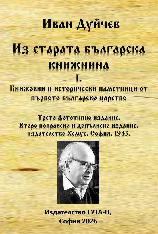 Предна корица на книгата Из старата българска книжнина I. - Книжовни и исторически паметници от първото българско царство на Иван Дуйчев