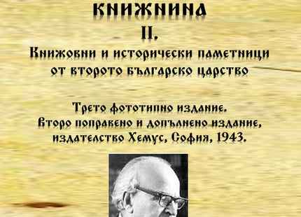 Предна корица на книгата Из старата българска книжнина, II. - Книжовни и исторически паметници от второто българско царство на Иван Дуйчев