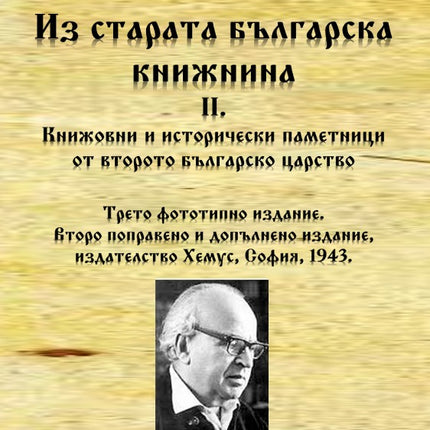 Предна корица на книгата Из старата българска книжнина, II. - Книжовни и исторически паметници от второто българско царство на Иван Дуйчев