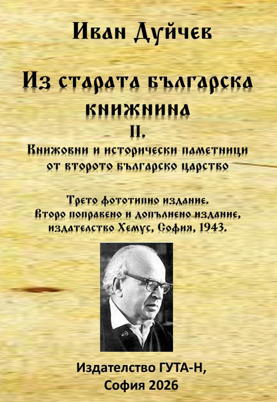 Предна корица на книгата Из старата българска книжнина, II. - Книжовни и исторически паметници от второто българско царство на Иван Дуйчев
