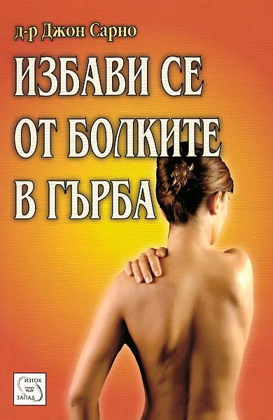 Предна корица на книгата Избави се от болките в гърба на Д-р Джон Е. Сарно