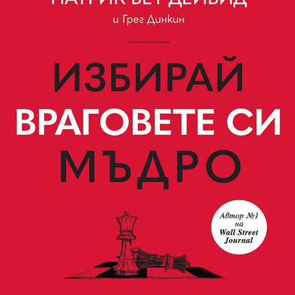 Предна корица на книгата Избирай враговете си мъдро на Патрик Бет-Дейвид
